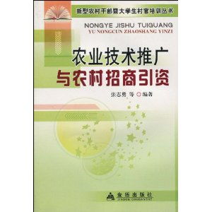 農業(yè)技術推廣與農村招商引資的雙贏之路